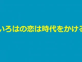 【ネタバレ注意】ドラマ「いろはの恋は時代…