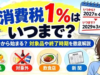 消費税1％はいつまで？いつから始まる？対…