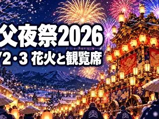 秩父夜祭2026はいつ？花火の時間・観覧…