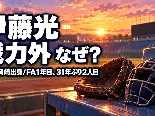 伊藤光が戦力外、なぜ?経歴と今後【楽天・…