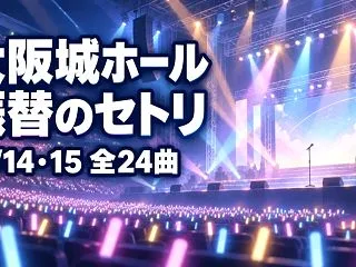 ミスチル大阪城ホール振替のセトリ｜10/…