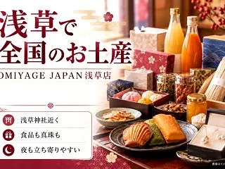 浅草で全国のお土産が買える？「OMIYA…