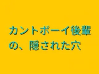 カントボーイ後輩の隠された穴