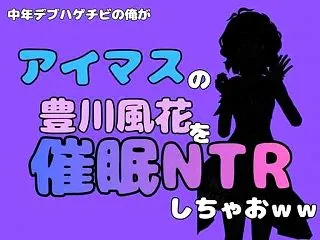中年デブハゲチビの俺が『アイマス』の豊川…