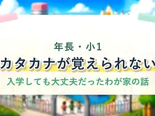 カタカナが覚えられないまま入学しても大丈…