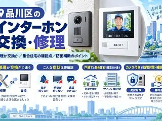 品川区でインターホンを修理・交換するとき…
