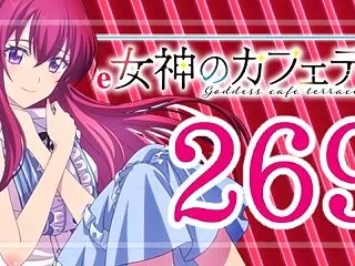 e女神のカフェテラス 269Ver.｜ス…