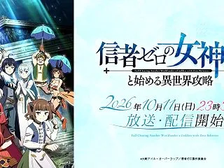 【2026年秋アニメ紹介・感想】信者ゼロ…