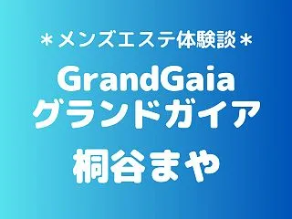 グランドガイア「桐谷まや」の新宿メンズエ…