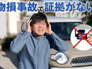 物損事故で証拠がないときの対処法｜後から…