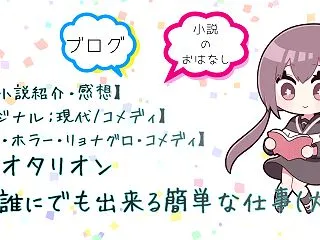 【Web小説紹介・感想】誰にでも出来る簡…