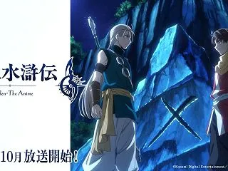 【2026年秋アニメ紹介・感想】幻想水滸…