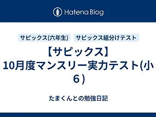 【サピックス】10月度マンスリー実力テス…