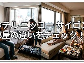 ホテル ニッコー サイゴンの部屋の違い｜…