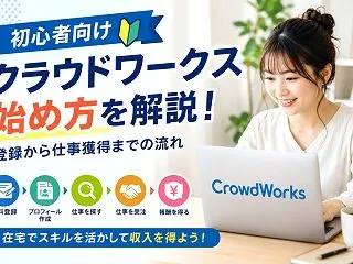 クラウドワークスの始め方を初心者向けに解…