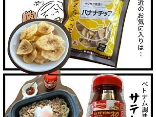 業務スーパーでバナナチップとサテトム。