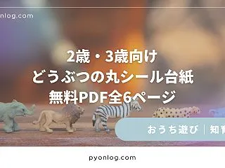【無料PDF】動物の丸シール貼り台紙｜2…