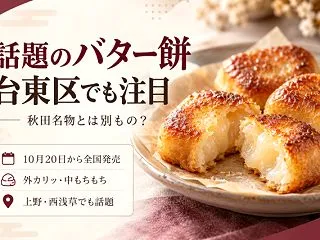 バター餅って何？上野にも登場した話題の「…
