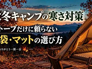 秋冬キャンプの寒さ対策｜ストーブだけに頼…