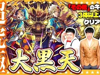 【モンスト】超究極「大黒天」…その他キャ…