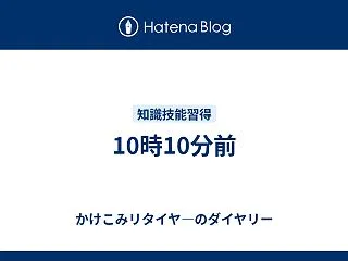 10時10分前