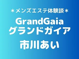 グランドガイア「市川あい」の新宿メンズエ…