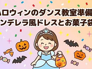 【小学生】ハロウィンのダンス教室パーティ…