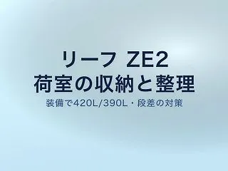 リーフ ZE2の荷室収納｜420Lと39…