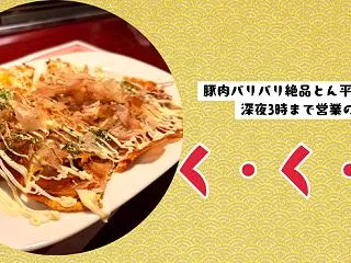 豚肉パリパリ絶品とん平焼き！深夜3時まで…