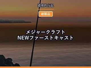 メジャークラフト NEWファーストキャス…