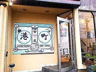 今日もランチは鳥撮りの帰路「港町ラーメン…
