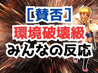 【賛否】コンプレシオンはナーフすべき？強…