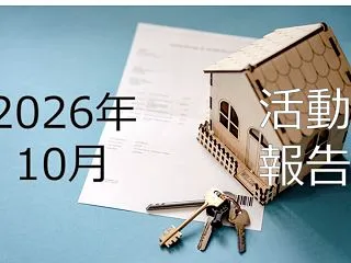 【2026年10月活動報告】怒涛の2ヶ月…