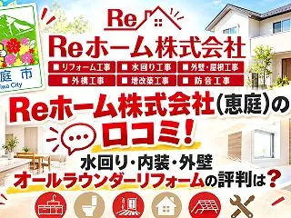 Reホーム株式会社(恵庭)の口コミ！水回…