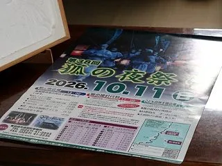 狐の町おこし