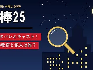 【相棒25】1話ネタバレとキャスト！犯人…