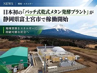 富士山麓で日本初の「バッチ式乾式メタン発…