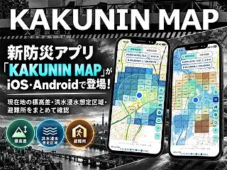 防災地図アプリ「KAKUNIN MAP」…
