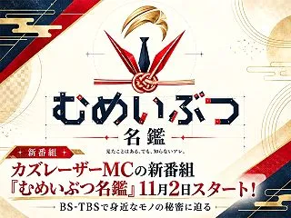カズレーザーMCの新番組『むめいぶつ名鑑…