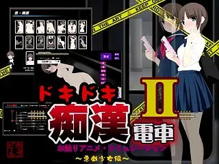 ドキドキ痴○電車2（ホップビール）