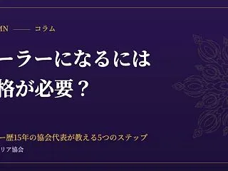 ヒーラーになるには資格が必要？ヒーラー歴…