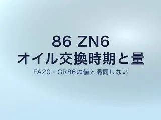 86 ZN6のオイル交換の時期と量｜GR…