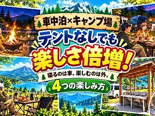 車中泊でキャンプ場を楽しむ！テントなしで…