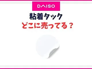 ダイソーのひっつき虫・粘着タック売り場は…