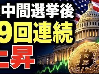 米国中間選挙とビットコイン価格の関係｜S…