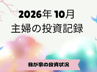 2026年10月の投資資産状況｜主婦の新…