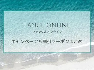 ファンケルのキャンペーンと割引クーポンま…