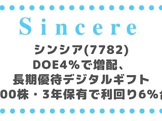 シンシア(7782)DOE4%で増配、長…