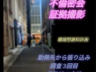 東京八重洲.霞ヶ関.虎ノ門[ダブル不倫発…