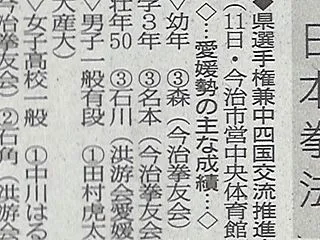 愛媛新聞「Sportえひめ」日本拳法愛媛…
